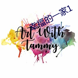 幸福的一家1