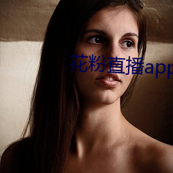 花粉直播app