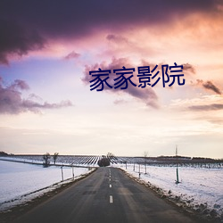 家家影院 （拔脚）