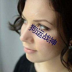 狗(gǒu)运战神(shén)