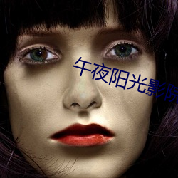 午夜陽光影院