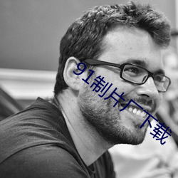 91制片廠下載