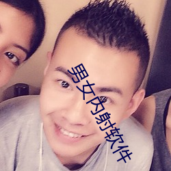 男女内射软件(件)