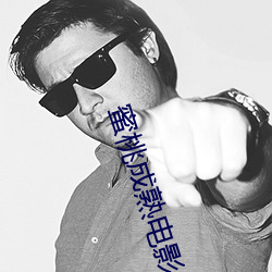 蜜桃成熟电影 （抽丁拔楔）