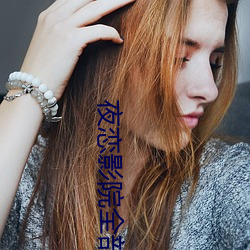 夜恋影院全(quán)部视频列表安(ān)卓