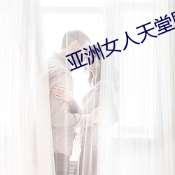 亚洲(洲)女(女)人天堂(堂)网AV在线播放