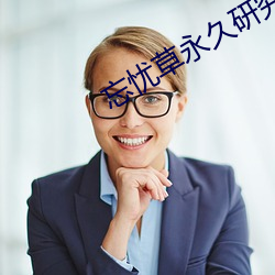 忘憂草永久研究院