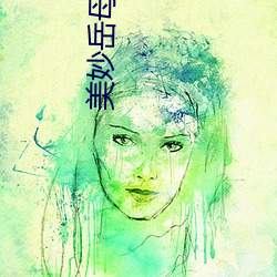 美妙嶽母