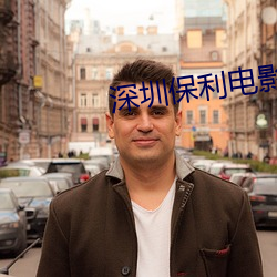 深圳保利電影院