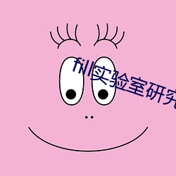 fill实验室研究所免费 （野心勃勃）