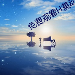 免費觀看H黃動漫網站
