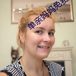 单亲妈妈免费观看 离弃）