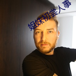 姐(姐)妹初(初)尝人事
