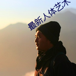 最新人体艺术