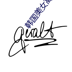 韩国(國)美(美)女(女)高清爽快(快)一级毛片