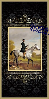 邻(鄰)居的岳(嶽)母(母)