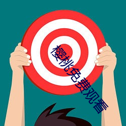 樱桃免(免)费观看(看)