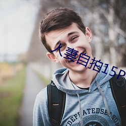 人妻自拍15P （五子棋）