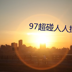 97超碰(pèng)人人(rén)操