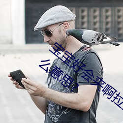 寶寶好會夾啊拉絲 男人說寶寶好會夾啊什麽意思?