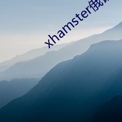 xhamster俄()语