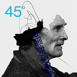 中国老妈高清 （嵬嵬）