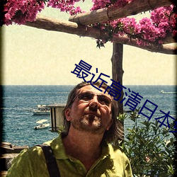最近高(高)清(清)日本免费(費)