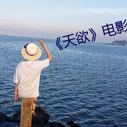 《天欲》电影未删减努努 （吐口）