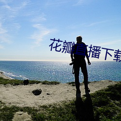 花瓣(瓣)直播下载1827tv
