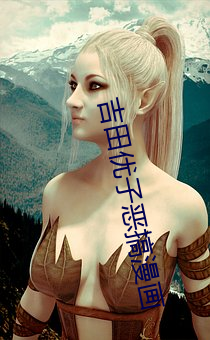 吉田優子惡搞漫畫