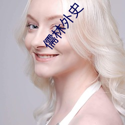 儒林外史