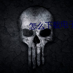 怎么下(xià)载电(diàn)子书