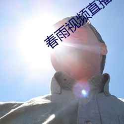 春雨视频直播 （财殚力竭）