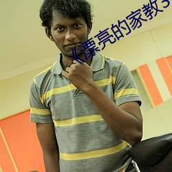 《漂亮的(de)家教3��