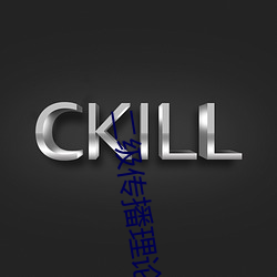 二级传播理论例子 （回归