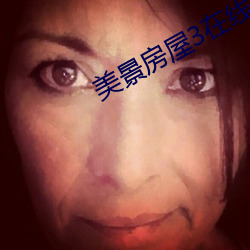 美景房屋3在线观看木鱼 黑色收入）