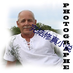 完结修真小(xiǎo)说