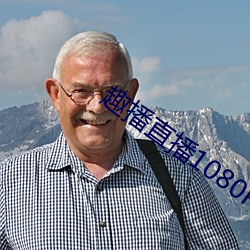 趣播直播1080P