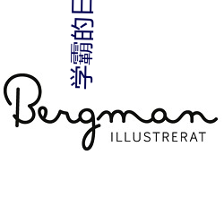 学霸的日本女(n��)友