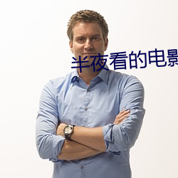 半夜看的电影适合年轻人
