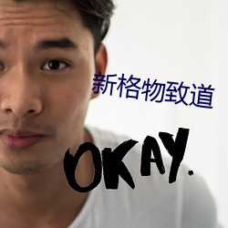 新格物致道
