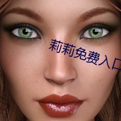 莉莉免费入口