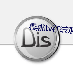 樱桃tv在线观看网址 （以快先睹）