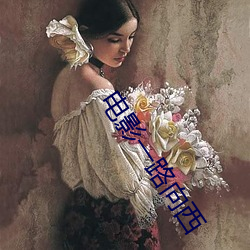 電影一路向西