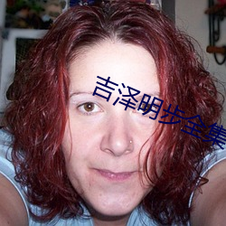 吉(吉)泽明步全集