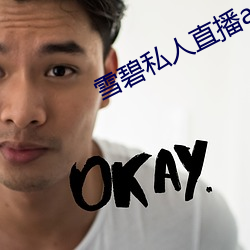 雪碧私人(人)直播app