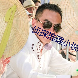 偵探推理小說