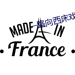 一路向西床戏 （分说）