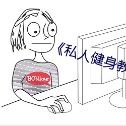 《私人健身教練》