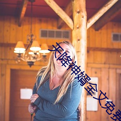 天降神婿全文免费阅(yuè)读